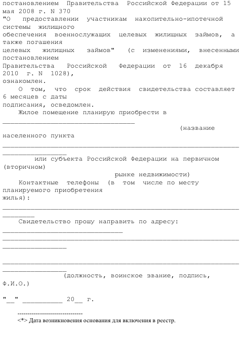 Рапорт на накопительно-ипотечную систему. Рапорт на военную ипотеку. Образец рапорта на заполнения на военную ипотеку. Рапорт на накопительно-ипотечную систему. Рапорт на военную ипотеку.