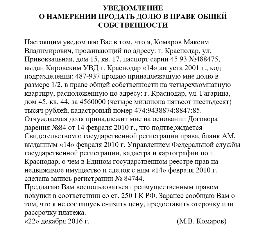 Извещение о намерении продать комнату в коммунальной квартире образец ворд